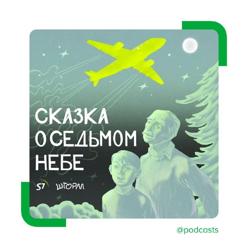 ✈️«Сказка о Седьмом небе» со Славой Копейкиным
Контент-бюро «Шторм» и S7 Airlines выпустили новогодний аудиоспектакль. В главной роли — актер театра и кино Слава Копейкин | Сетка — социальная сеть от hh.ru