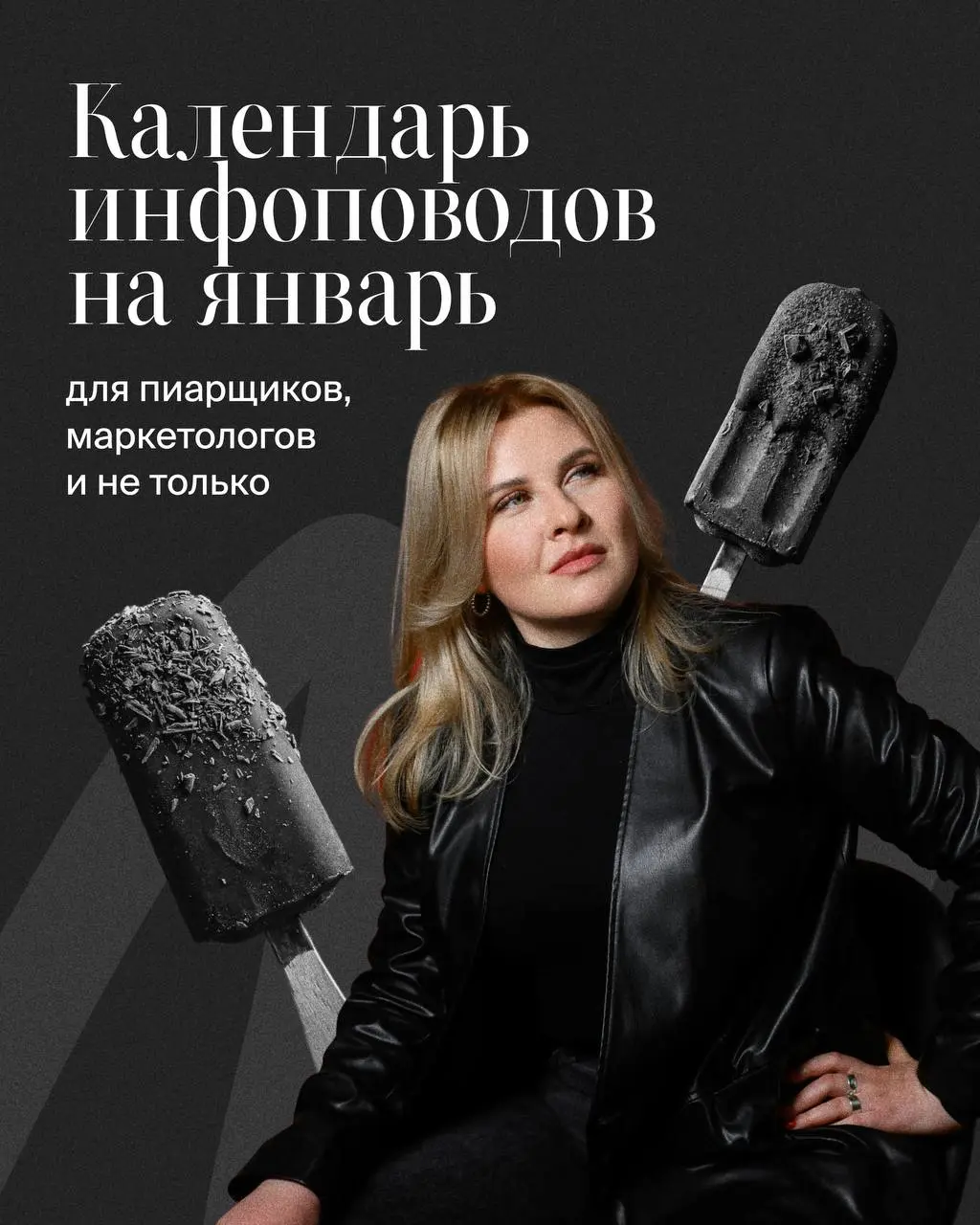 🫛Выходим из оливье-комы. Самое время заглянуть в инфоповоды января и запланировать активности, проекты, контент | Сетка — социальная сеть от hh.ru