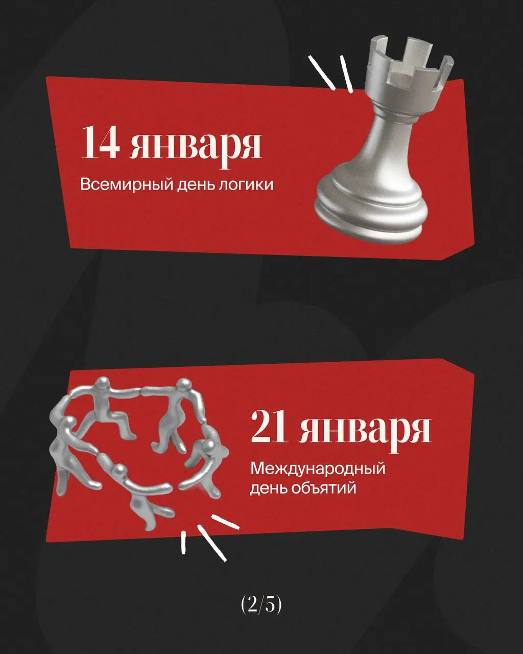 🫛Выходим из оливье-комы. Самое время заглянуть в инфоповоды января и запланировать активности, проекты, контент | Сетка — социальная сеть от hh.ru