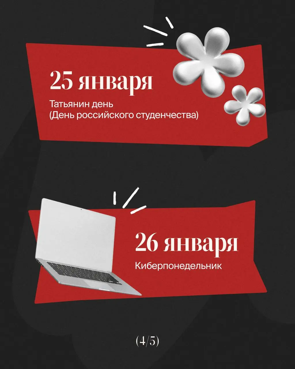 🫛Выходим из оливье-комы. Самое время заглянуть в инфоповоды января и запланировать активности, проекты, контент | Сетка — социальная сеть от hh.ru