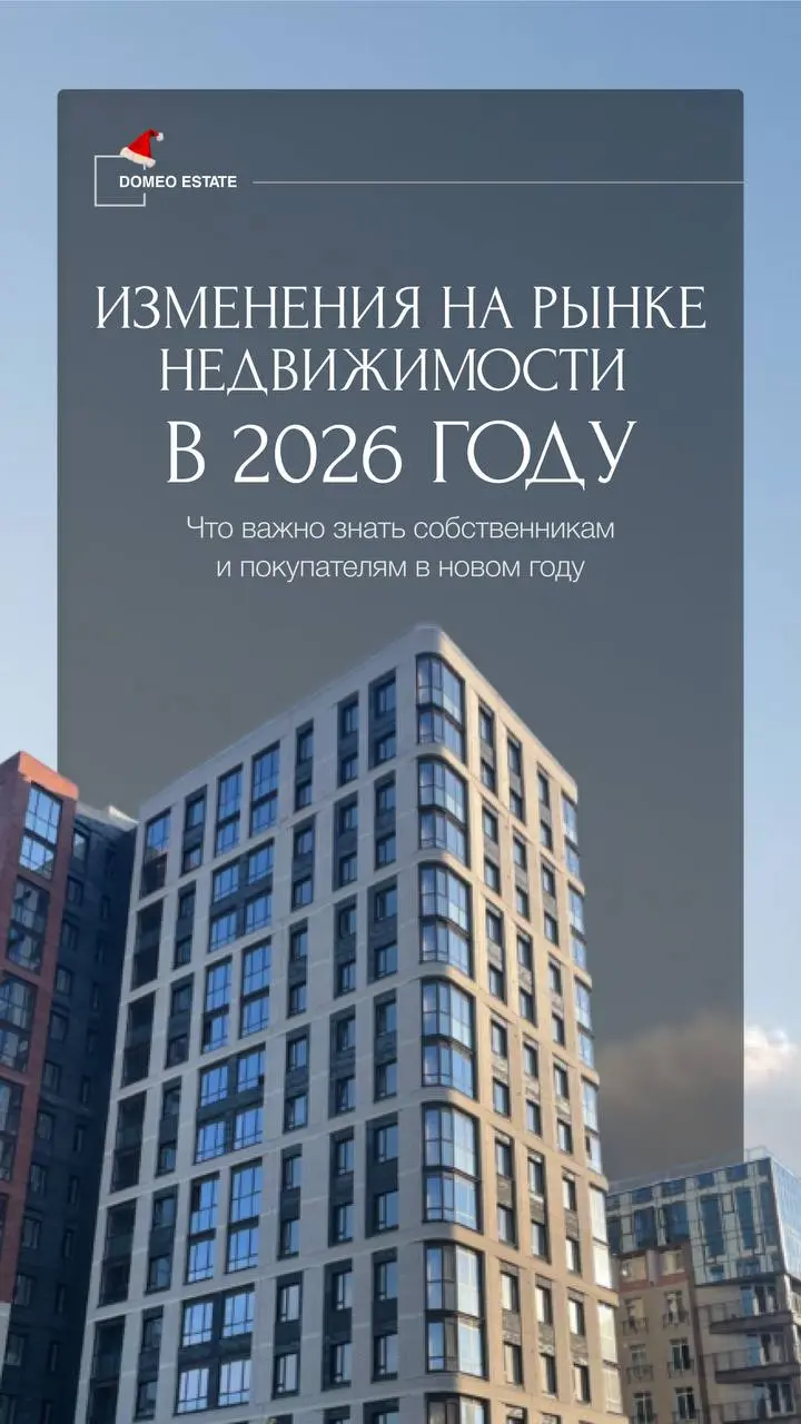 Какие изменения на рынке недвижимости нас ждут в 2026 году✔️
Начало нового года традиционно сопровождается изменениями в разных отраслях — и рынок недвижимости не стал исключением | Сетка — социальная сеть от hh.ru