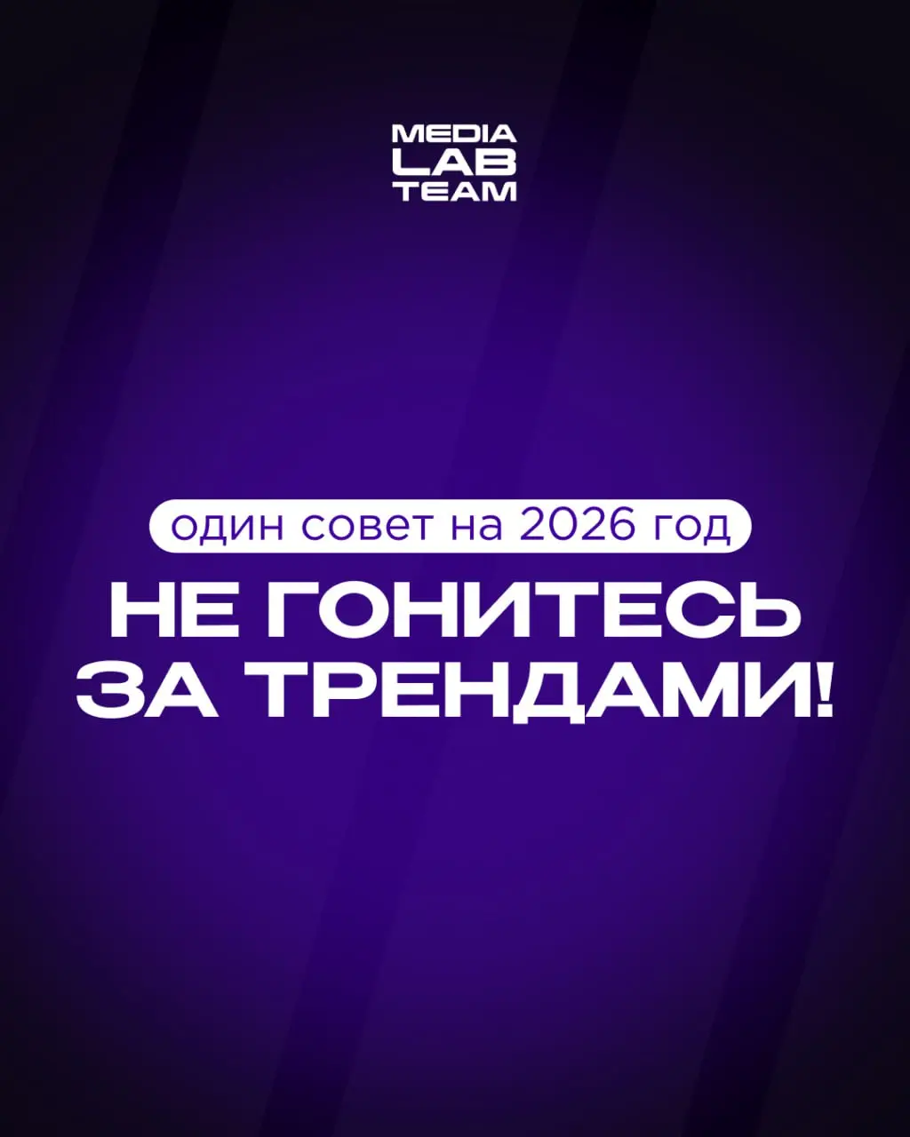 ⭐️ Главный совет на 2026 год для начинающих контентмейкеров: не гонись за трендами!
Да, 2026-ой обещает новые платформы, форматы и технологии | Сетка — социальная сеть от hh.ru