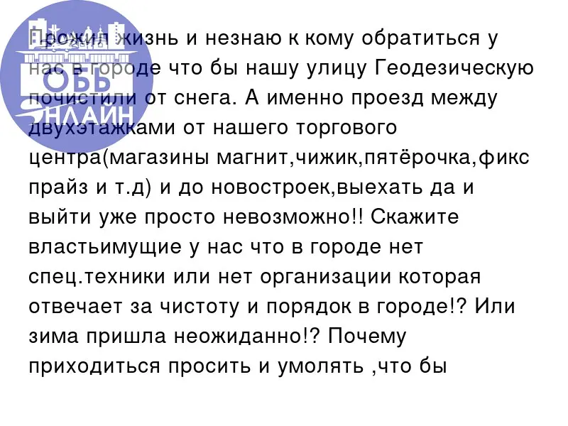↗ Прожил жизнь и незнаю к кому обратиться у нас в городе что бы нашу улицу Геодезическую почистили от снега | Сетка — социальная сеть от hh.ru