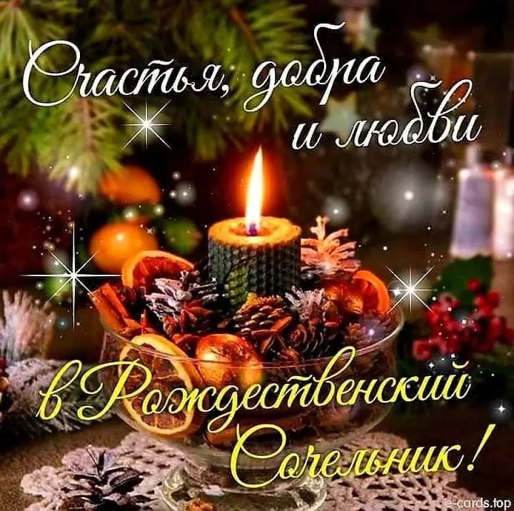 🎄 Сегодня 6 января - РОЖДЕСТВЕНСКИЙ СОЧЕЛЬНИК
Рождественский сочельник — особый день в церковном календаре, который предшествует одному из главных христианских праздников | Сетка — социальная сеть от hh.ru