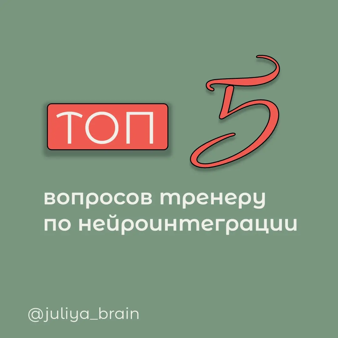 ТОП-5 ВОПРОСОВ КАНАЛА
#зонароста
#спринты
#нейроинтеграция | Сетка — социальная сеть от hh.ru