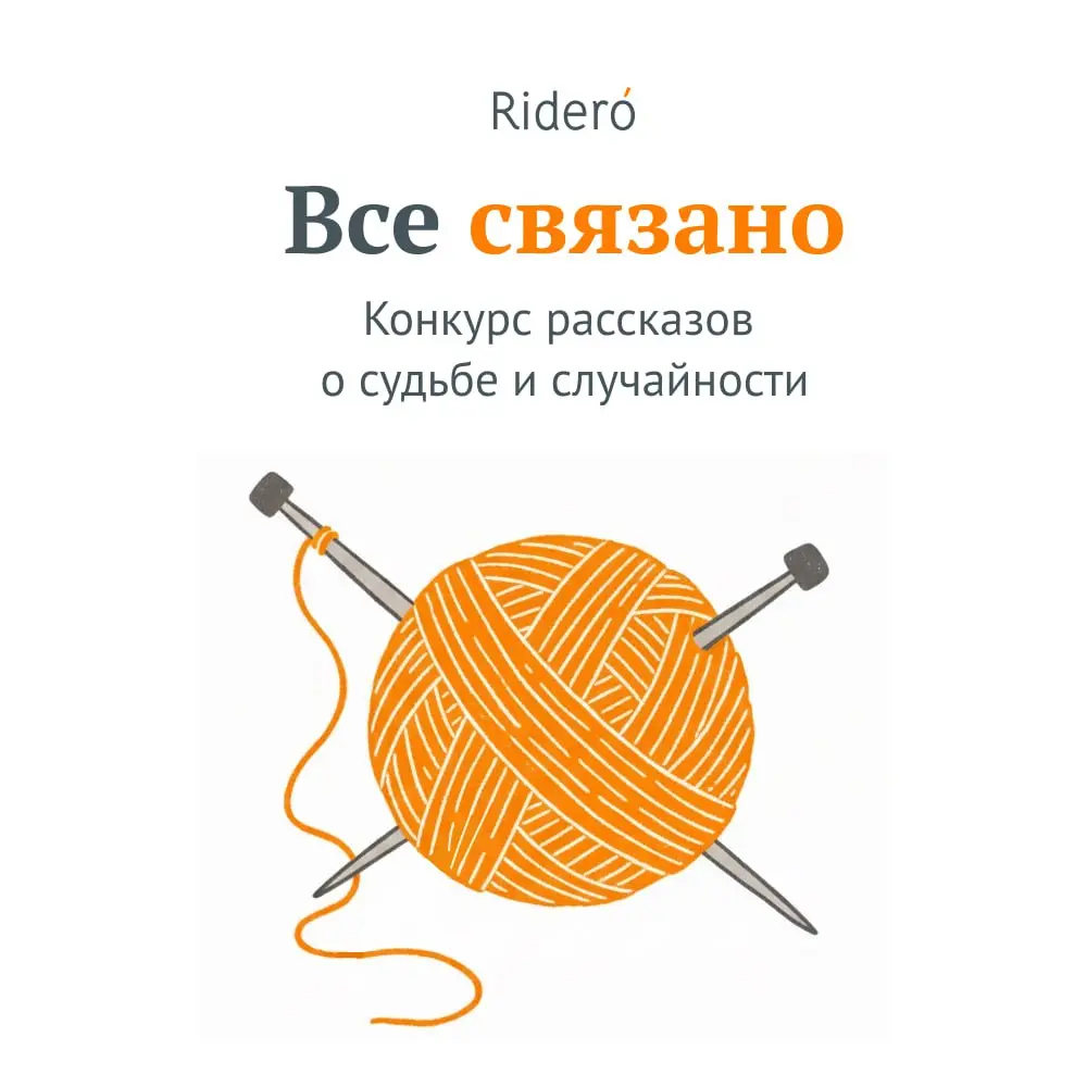 Напоминаем о нашем конкурсе рассказов «Все связано!»
Первые рассказы участников уже доступны на сайте Rideró | Сетка — социальная сеть от hh.ru