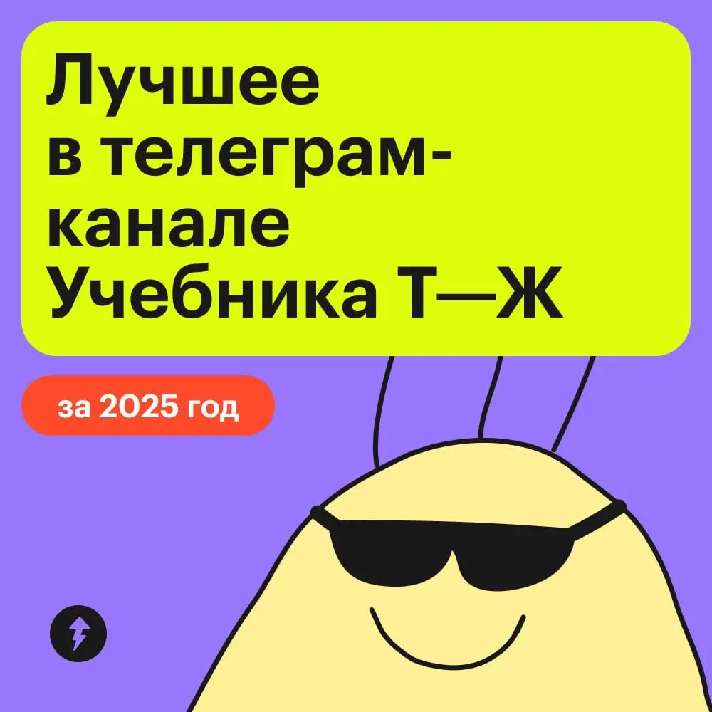 💞 Распаковали для вас самые залайканные и популярные посты ушедшего года, вдруг вы что-то пропустили:
🟣Что посмотреть, чтобы хорошо учиться
🟣С какими нейросетями легко делать презентации
🟣Что почитать... | Сетка — социальная сеть от hh.ru