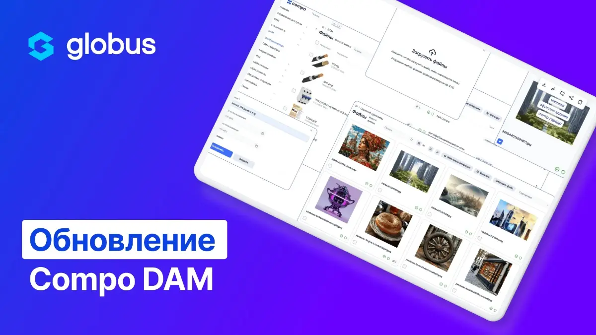 Compo Soft представила обновленный Compo DA
Compo Soft (входит в ГК Globus IT) представила крупное обновление корпоративной системы управления цифровыми активами - Compo DAM | Сетка — социальная сеть от hh.ru