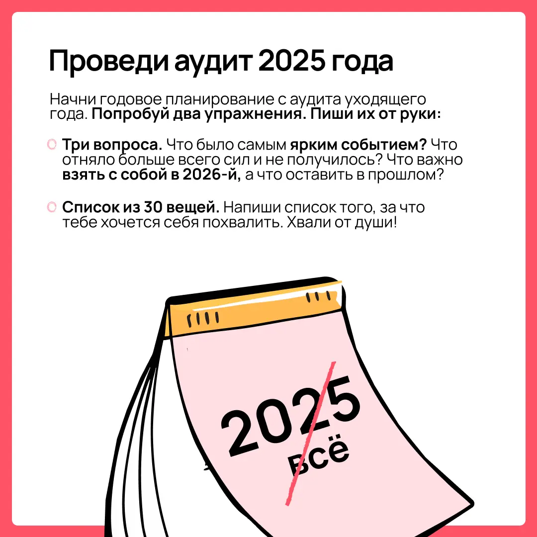 Чтобы цели на 2026 год не превратились в очередной список невыполненного, нужно подходить к их постановке правильно. Как — рассказали в карточках | Сетка — социальная сеть от hh.ru