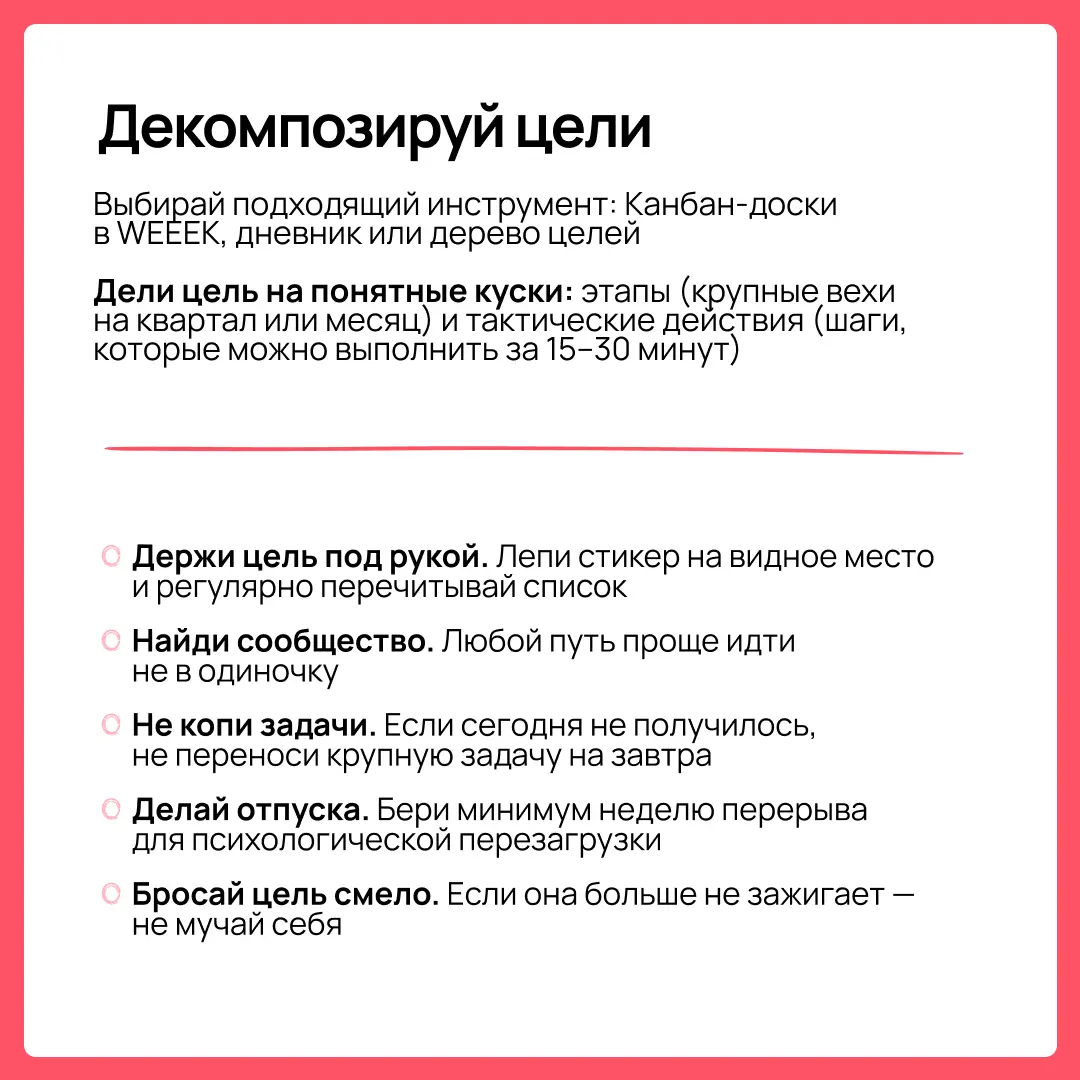 Чтобы цели на 2026 год не превратились в очередной список невыполненного, нужно подходить к их постановке правильно. Как — рассказали в карточках | Сетка — социальная сеть от hh.ru
