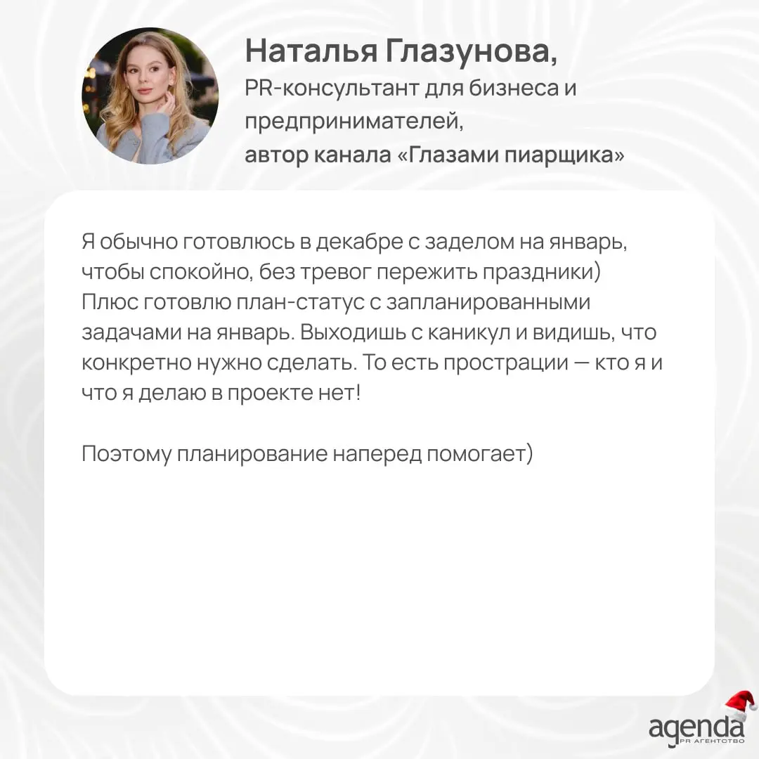 🎄 Пока вы готовитесь к самому главному празднику года, мы с коллегами собрали подборку советов, как подвести итоги и быстро прийти в тонус после январских | Сетка — социальная сеть от hh.ru