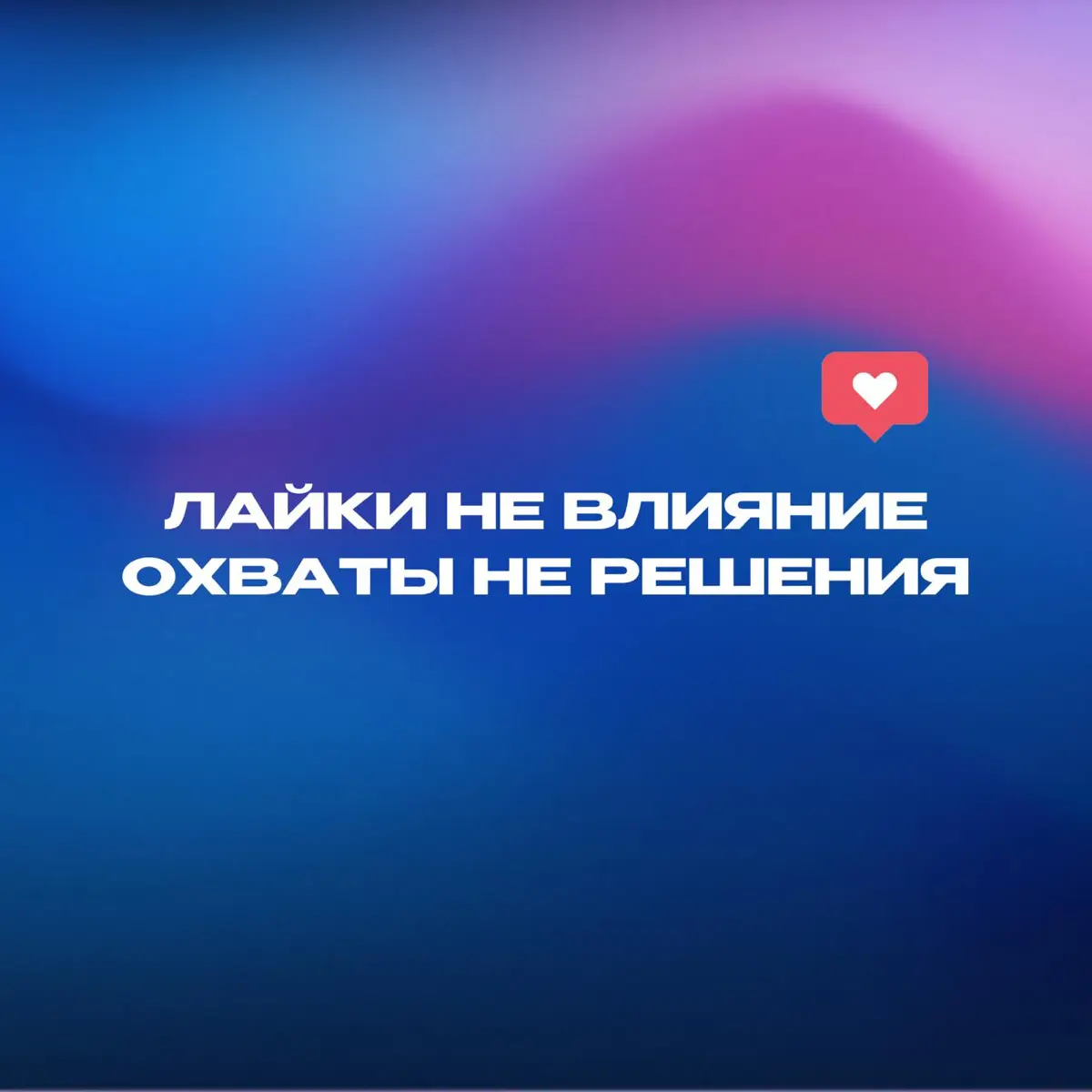 Почему за одними повторяют, а других просто скролят | Сетка — социальная сеть от hh.ru