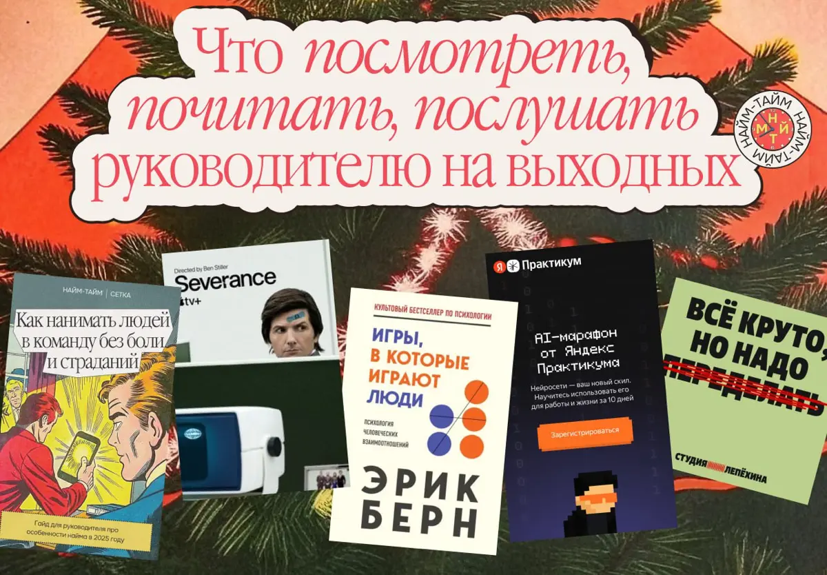 Что почитать и посмотреть руководителю на длинных выходных | Сетка — социальная сеть от hh.ru