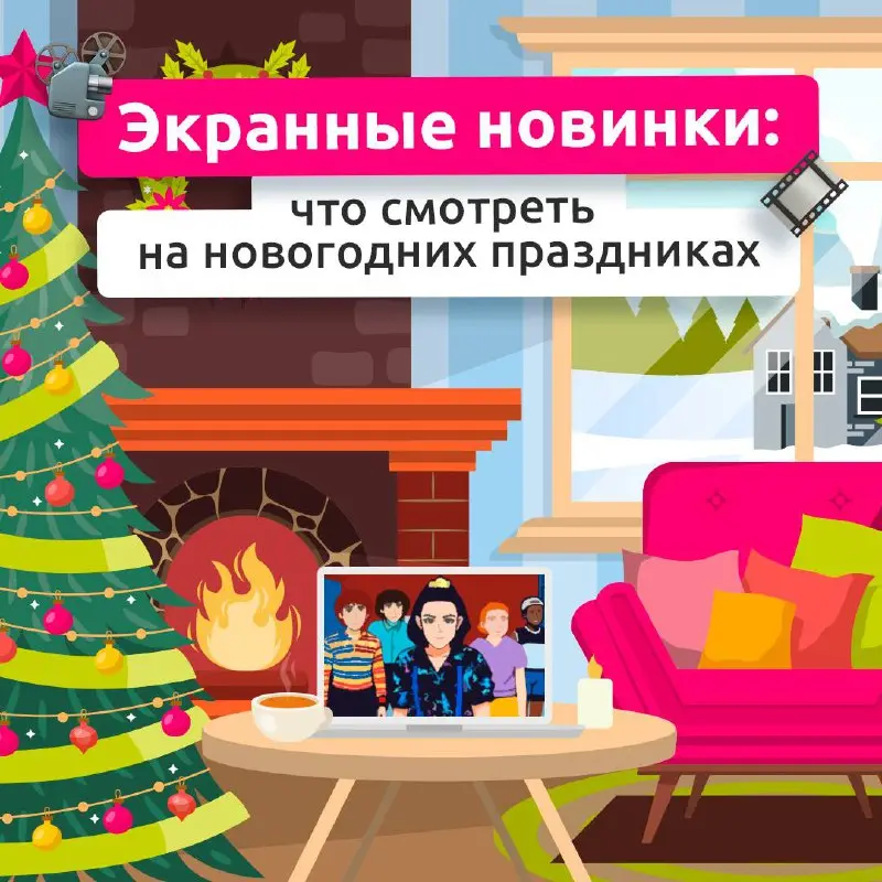 Ну что, включаем кино? 👀
Новогодние праздники — редкий момент, когда наконец появляется время посмотреть  то, что откладывали весь год | Сетка — социальная сеть от hh.ru