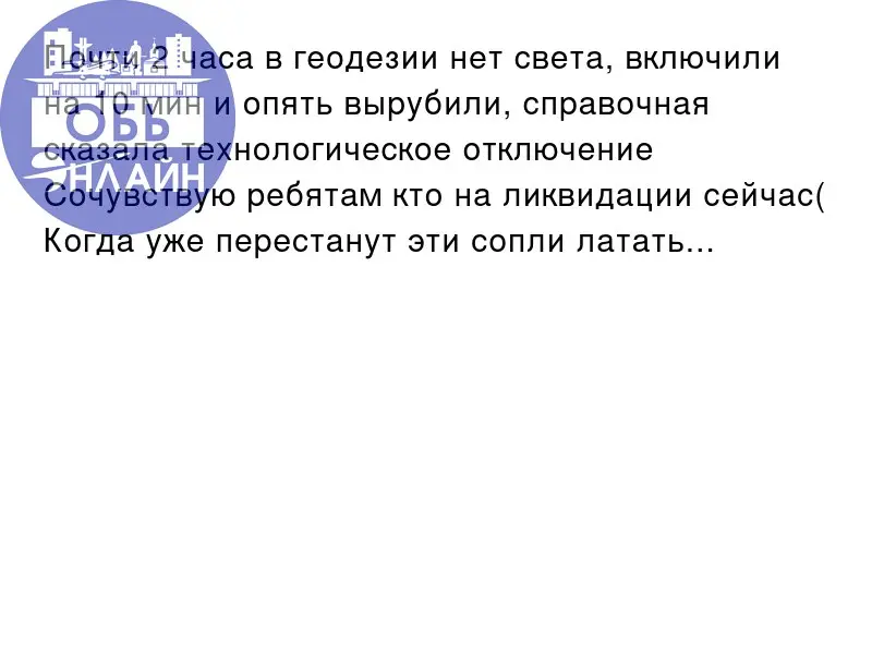 ↗ Почти 2 часа в геодезии нет света, включили на 10 мин и опять вырубили, справочная сказала технологическое отключение 😂
Сочувствую ребятам кто на ликвидации сейчас(
Когда уже перестанут эти сопли ла... | Сетка — социальная сеть от hh.ru