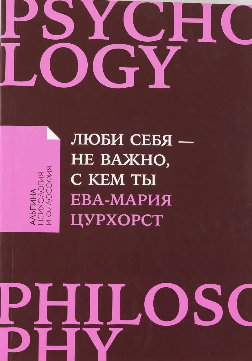 🔖 Саммари книги «Люби себя – не важно, с кем ты», Ева-Мария Цурхорст #саммари@cherrycanary
Книга с провокационным названием на удивление быстро снимает розовые очки и вместо очередного утешительного б... | Сетка — социальная сеть от hh.ru