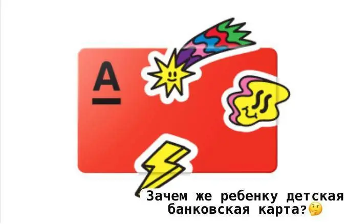 Карта ,как у взрослого ,для ребёнка с 6 до 14 лет
Заказать можно по ссылке
https://alfabank | Сетка — социальная сеть от hh.ru