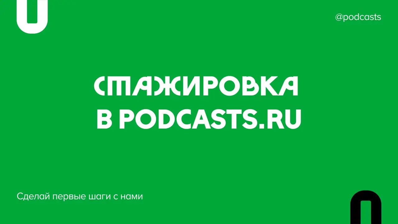 📌 Стажировка в Podcasts.ru
Привет, на связи главный редактор Podcasts.ru — Даша Храмова | Сетка — социальная сеть от hh.ru