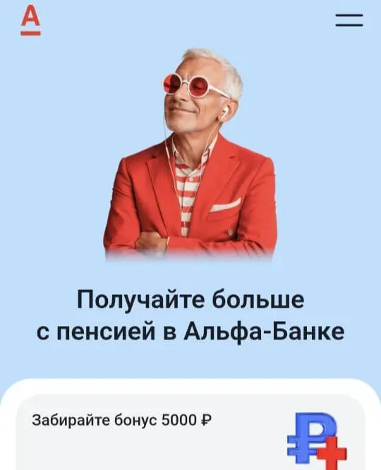 🔥🔥🔥🔥🔥🔥🔥🔥🔥
ДО 5 000 ₽ ЗА ПЕРЕВОД ПЕНСИИ ❤️
Новые и действующие клиенты, которые переведут пенсию в Альфа-Банк, смогут получить до 5000 ₽ на счёт.
Новым клиентам — 5000 ₽, действующим — 3000 ₽ | Сетка — социальная сеть от hh.ru