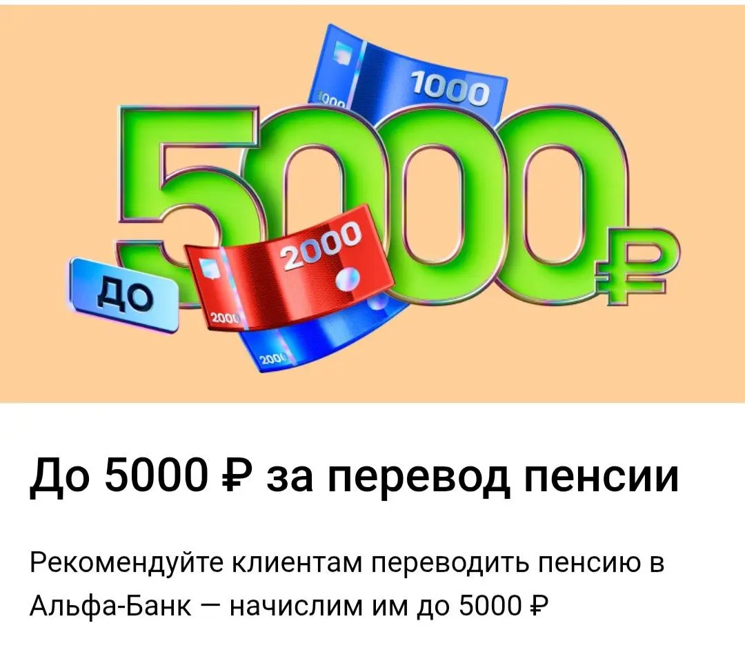 🔥🔥🔥🔥🔥🔥🔥🔥🔥
ДО 5 000 ₽ ЗА ПЕРЕВОД ПЕНСИИ ❤️
Новые и действующие клиенты, которые переведут пенсию в Альфа-Банк, смогут получить до 5000 ₽ на счёт.
Новым клиентам — 5000 ₽, действующим — 3000 ₽ | Сетка — социальная сеть от hh.ru