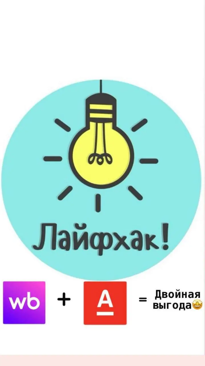 Выгода WB +АЛЬФА
https://alfabank | Сетка — социальная сеть от hh.ru