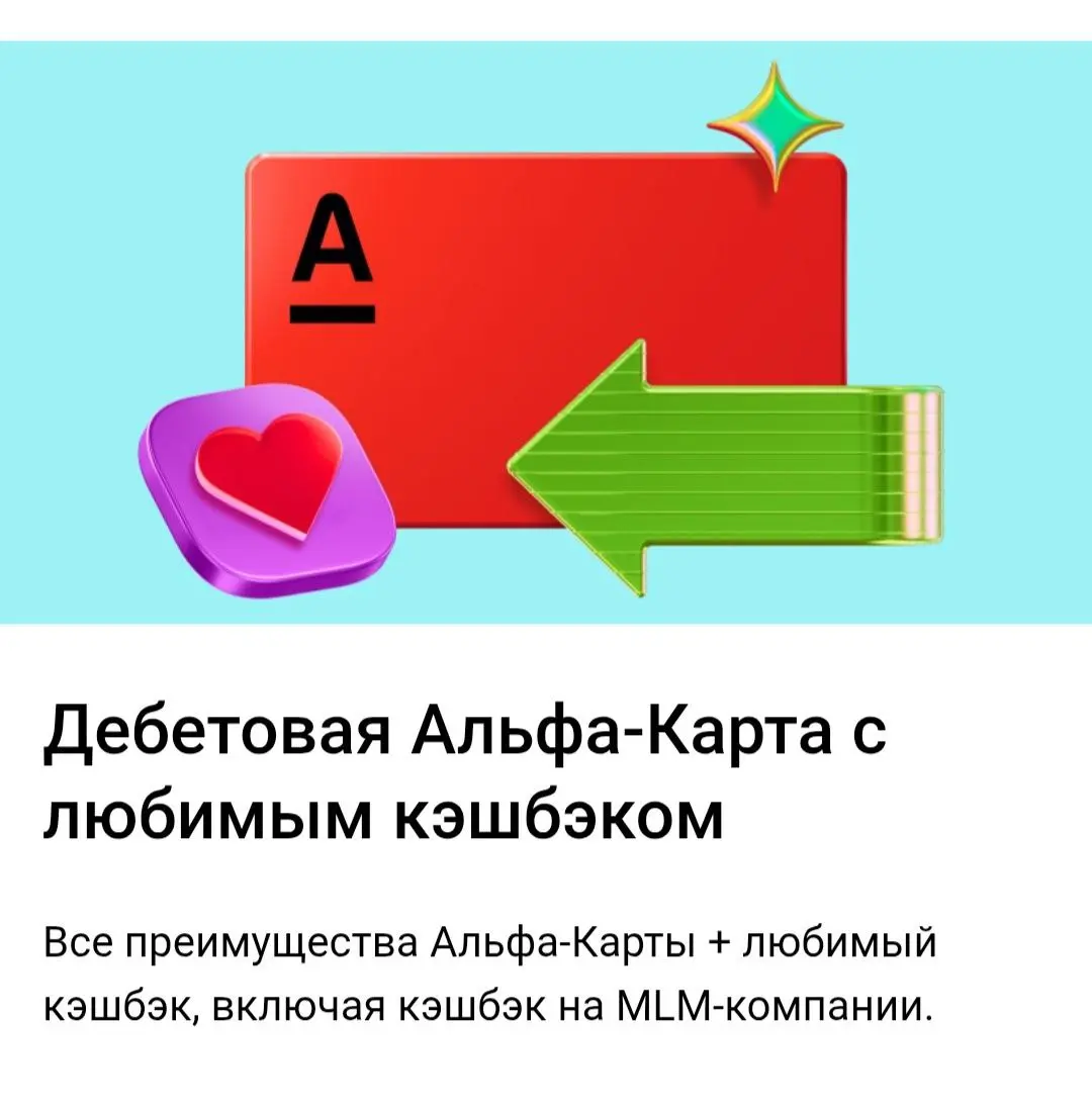 Как оформить дебетовую карту с любимыми кешбэками ?
Проходи по ссылке
https://alfabank | Сетка — социальная сеть от hh.ru