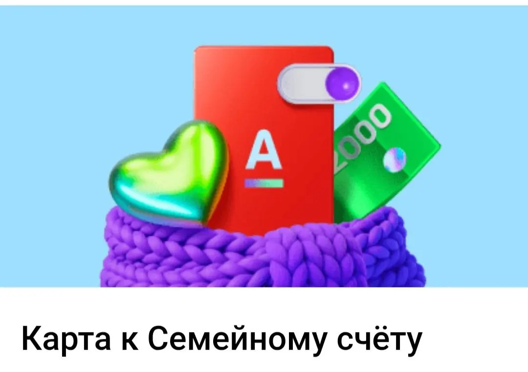 Карта к Семейному счёту
https://alfa.me/-iUM8W?url=https://svoy.alfabank.ru/api/sso/proxy?productid=SK&id=1221065&id=1221065 | Сетка — социальная сеть от hh.ru
