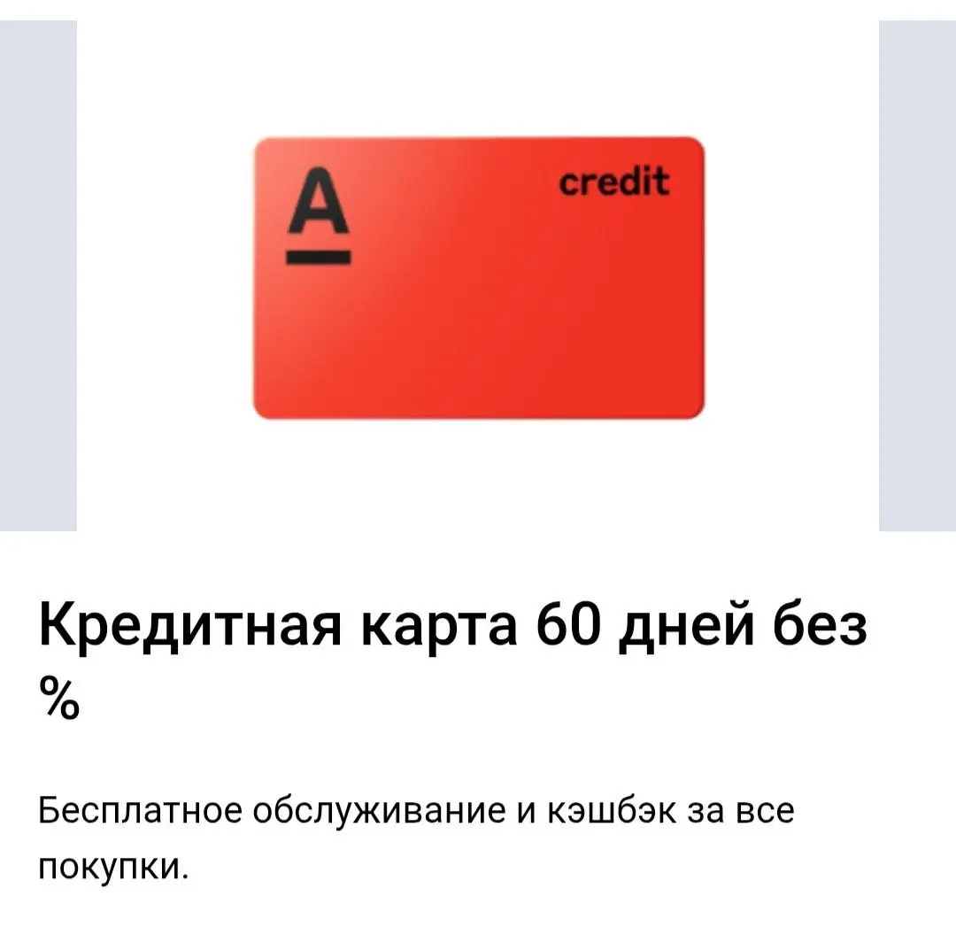 Чтобы не думать о дополнительных расходах, которые возникают в любых ситуациях – в быту, в поездках, на шоппинге, подходит кредитная карта «60 дней без %» | Сетка — социальная сеть от hh.ru