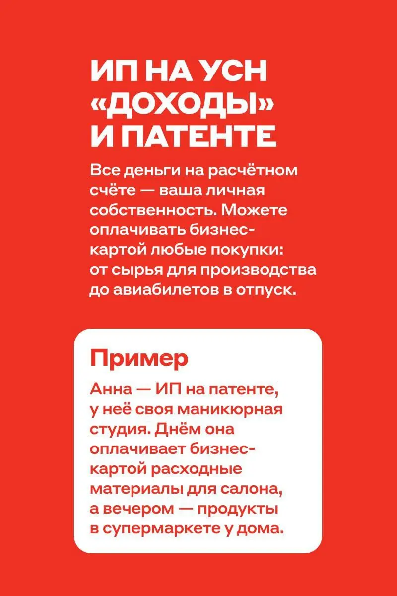 Можно ли оплатить бизнес-картой ужин или покупку дивана домой? 💳
Всё зависит от того, как оформлен ваш бизнес: для некоторых предпринимателей и компаний это может обернуться проблемами с налоговой | Сетка — социальная сеть от hh.ru