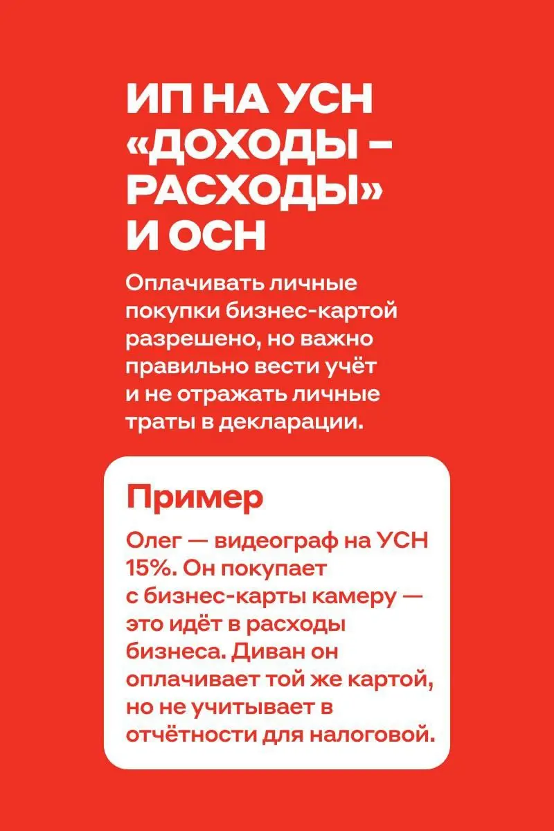 Можно ли оплатить бизнес-картой ужин или покупку дивана домой? 💳
Всё зависит от того, как оформлен ваш бизнес: для некоторых предпринимателей и компаний это может обернуться проблемами с налоговой | Сетка — социальная сеть от hh.ru