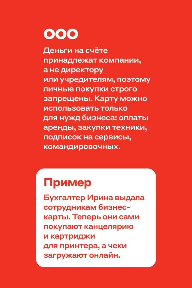 Можно ли оплатить бизнес-картой ужин или покупку дивана домой? 💳
Всё зависит от того, как оформлен ваш бизнес: для некоторых предпринимателей и компаний это может обернуться проблемами с налоговой | Сетка — социальная сеть от hh.ru