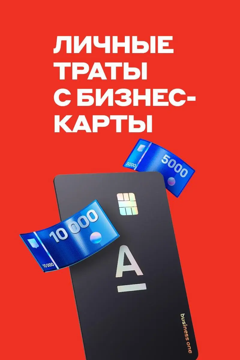 Можно ли оплатить бизнес-картой ужин или покупку дивана домой? 💳
Всё зависит от того, как оформлен ваш бизнес: для некоторых предпринимателей и компаний это может обернуться проблемами с налоговой | Сетка — социальная сеть от hh.ru
