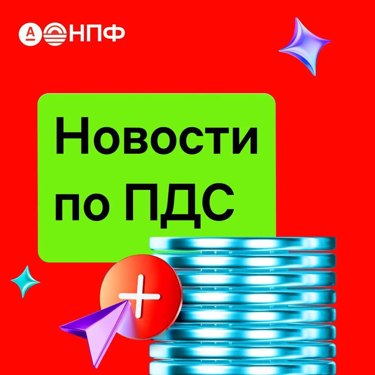 🆕🆕🆕🆕🆕🆕🆕🆕🆕🆕🆕
ПДС: Важные изменения
⚡️Президент подписал закон от 17 ноября 2025 года № 418-ФЗ, который расширил круг тех, кто может получать налоговые льготы 🔥
😜Налоговый вычет по ПДС теперь доступен в... | Сетка — социальная сеть от hh.ru