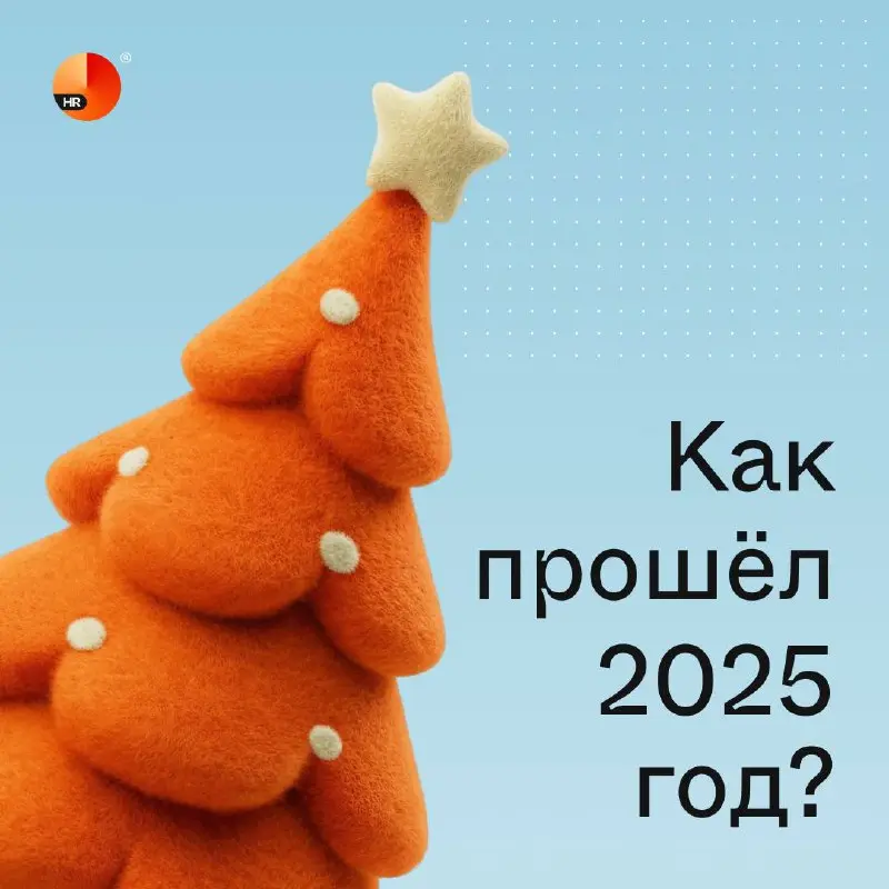 Пока все отдыхают (и мы тоже), не будем вас грузить сложным контентом и просто вспомним самые яркие события 2025 года 🍬
Читайте карточки и хвастайтесь своими достижениями! | Сетка — социальная сеть от hh.ru