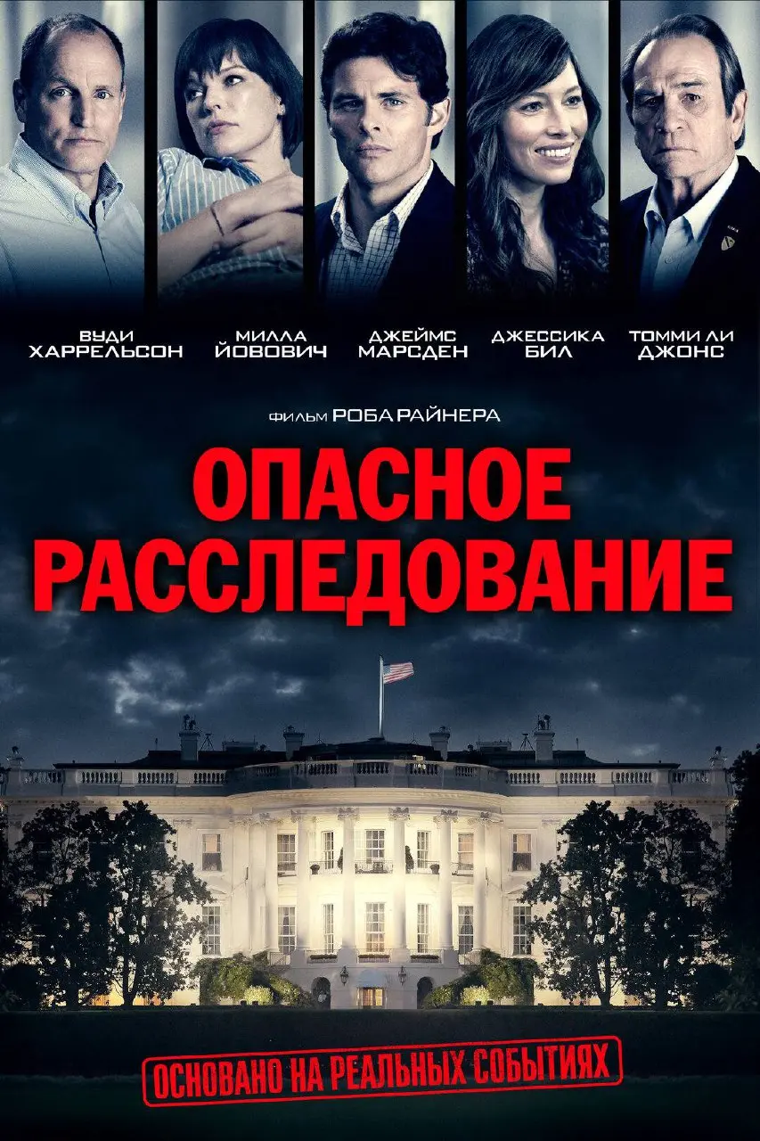 🎬🍿 Опасное расследование
Фильм рассказывает о настоящих журналистах, которые получают информацию о готовящемся вторжении в Ирак. Им никто не верит, их критикуют, но они делают свою работу | Сетка — социальная сеть от hh.ru