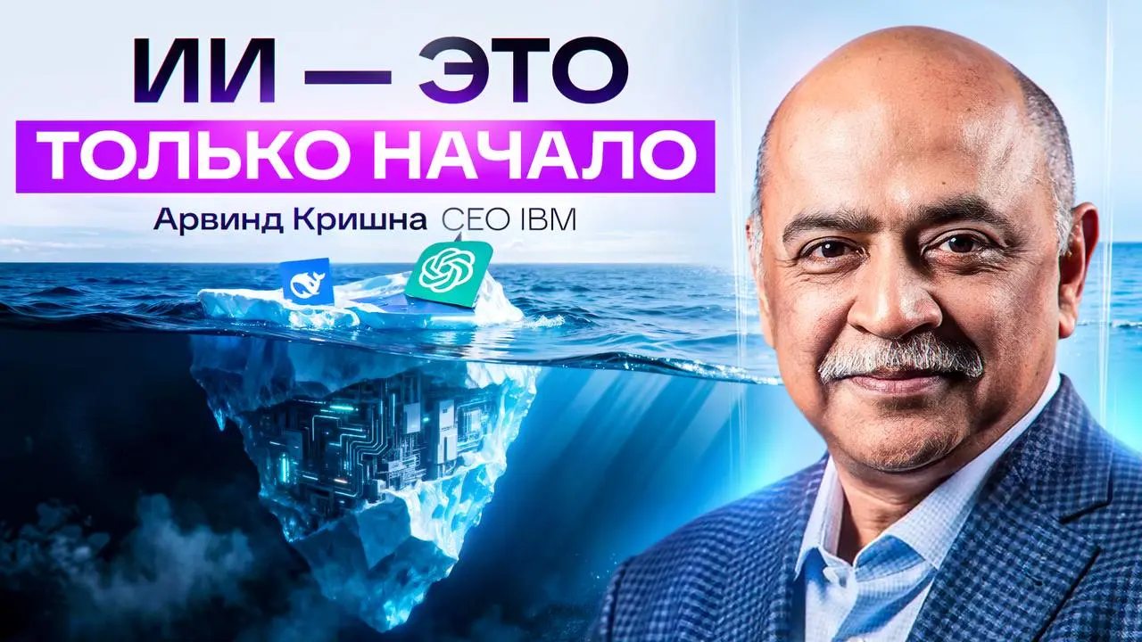 Глава IBM: мы на пороге квантового взрыва, который изменит ИИ навсегда
6 января. Наш марафон продолжается встречей с Арвиндом Кришной, главой легендарной IBM | Сетка — социальная сеть от hh.ru
