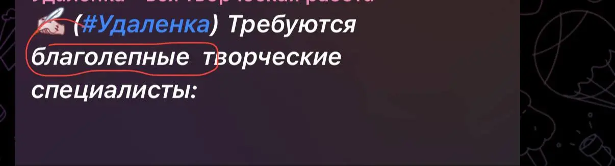 Благолепные!!!
Вот он секрет трудоустройства 😄☝️ | Сетка — социальная сеть от hh.ru