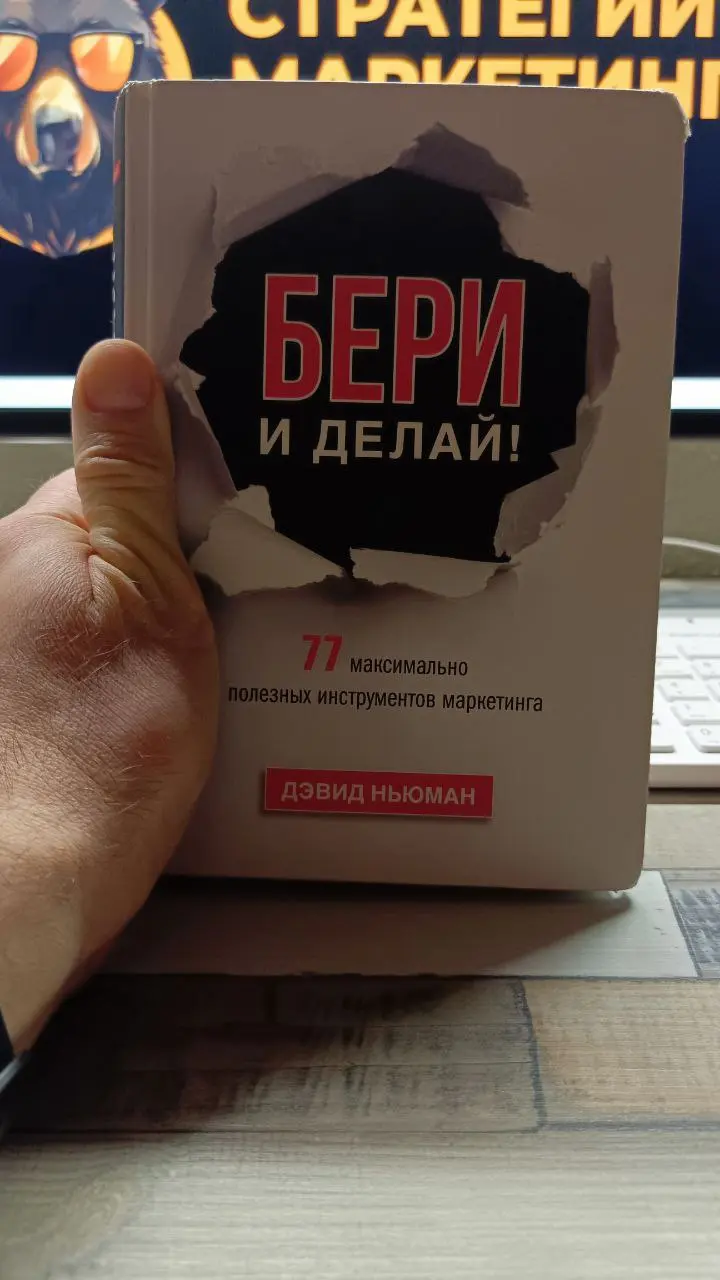 Книга на фото, это база. Именно с неё я начал свою системную работу в маркетинге в 2020 году. По странному стечению обстоятельств я обнаружил эту книгу у своей будущей жены | Сетка — социальная сеть от hh.ru