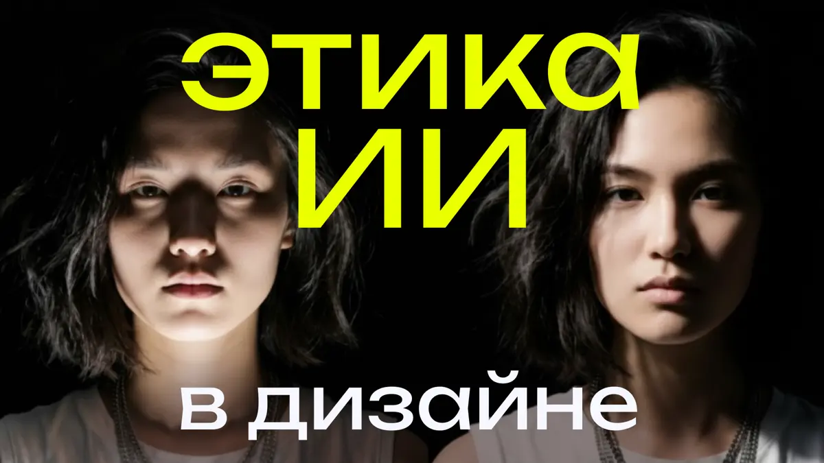 Этика использования ИИ в дизайне | Сетка — социальная сеть от hh.ru