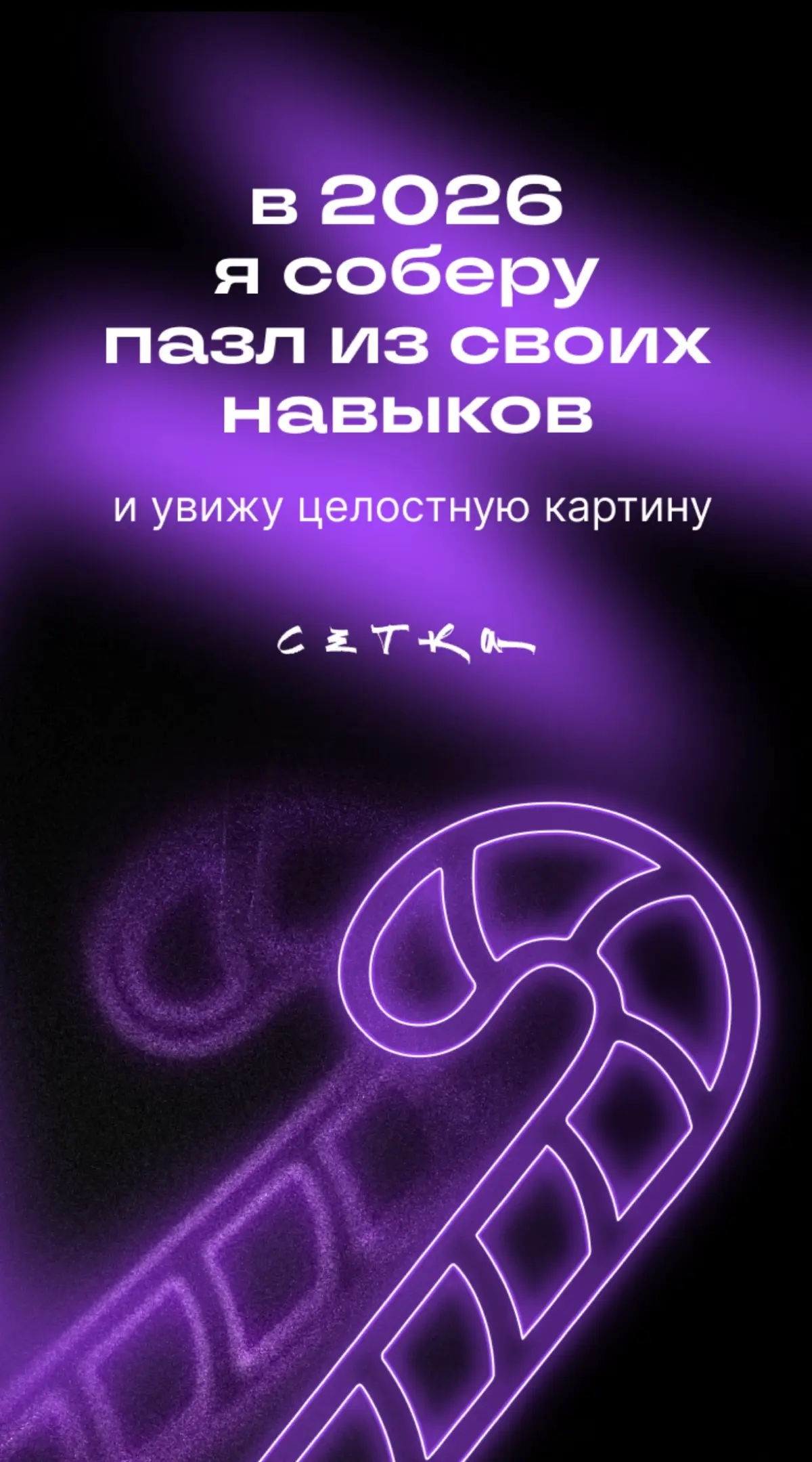 Что я получила в 2025 году в профессиональном плане?) | Сетка — социальная сеть от hh.ru