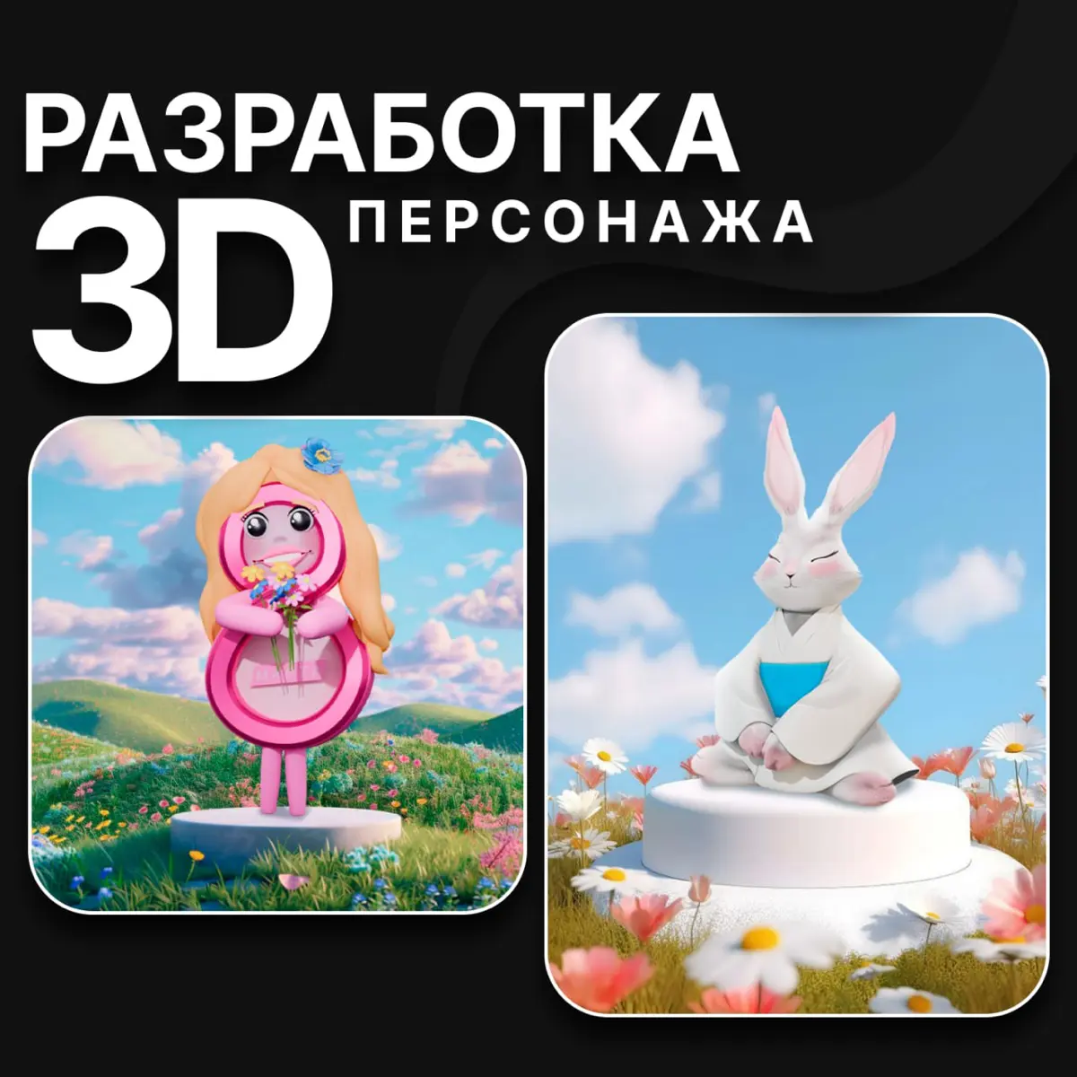 Разработка 3д персонажа / маскота под любые задачи | Сетка — социальная сеть от hh.ru