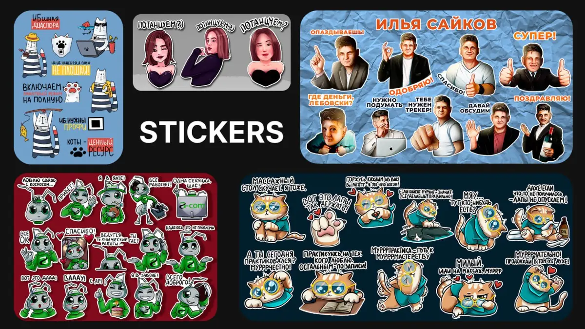 Создание стикеров и стикерпаков под любые задачи | Сетка — социальная сеть от hh.ru