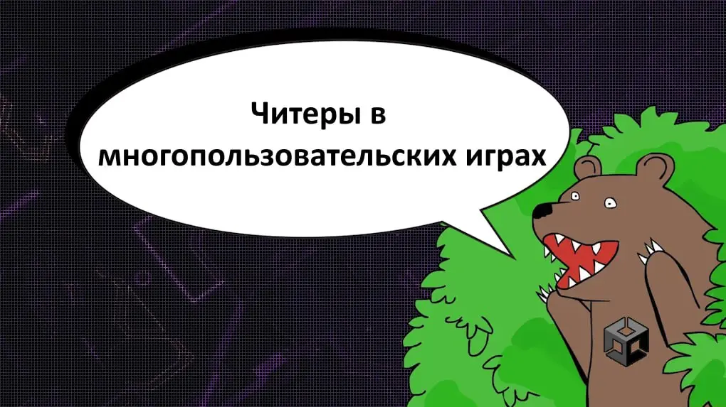Читеры в многопользовательских играх | Сетка — социальная сеть от hh.ru