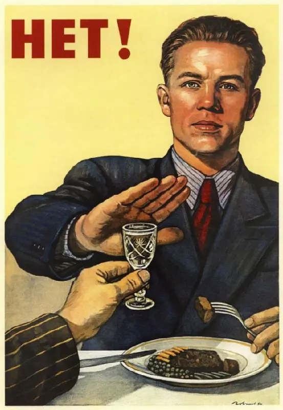 «Нет!» алкоголизму.
Виктор Говорков, 1954 | Сетка — социальная сеть от hh.ru