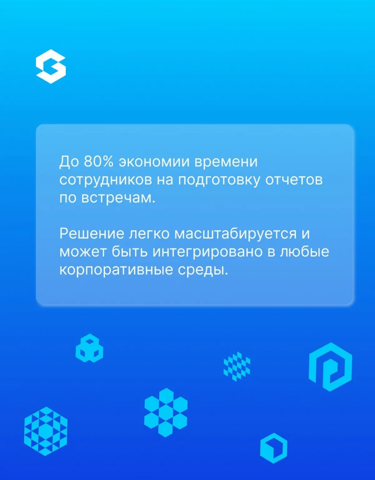 🎯 Саммаризатор: как перестать переслушивать часовые созвон
Встреча на час, выводов на 5 минут, а разбор затягивается на весь день – знакомо? Мы в Globus IT решили это уравнение | Сетка — социальная сеть от hh.ru