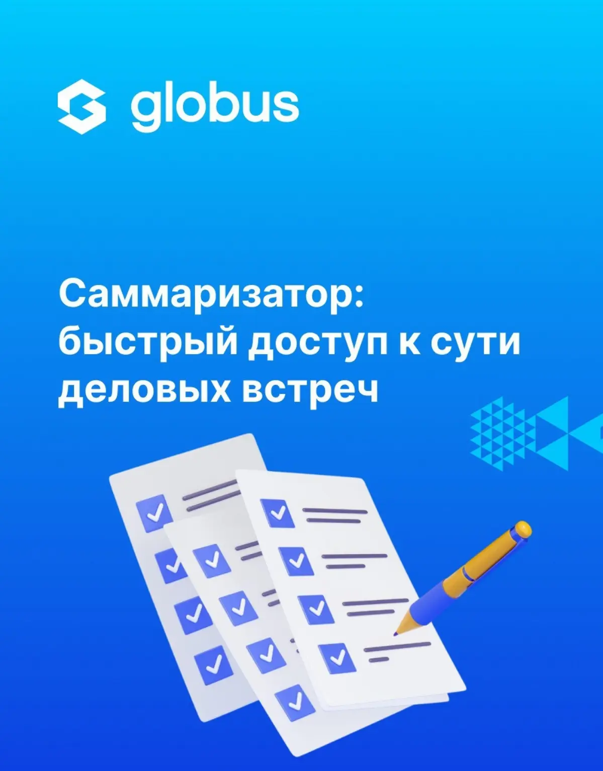 🎯 Саммаризатор: как перестать переслушивать часовые созвон
Встреча на час, выводов на 5 минут, а разбор затягивается на весь день – знакомо? Мы в Globus IT решили это уравнение | Сетка — социальная сеть от hh.ru