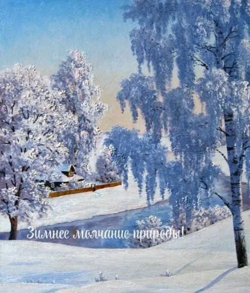 Учись у них - у дуба, у берёзы.
Кругом зима. Жестокая пора!
Напрасные на них застыли слезы,
И треснула, сжимаяся, кора | Сетка — социальная сеть от hh.ru