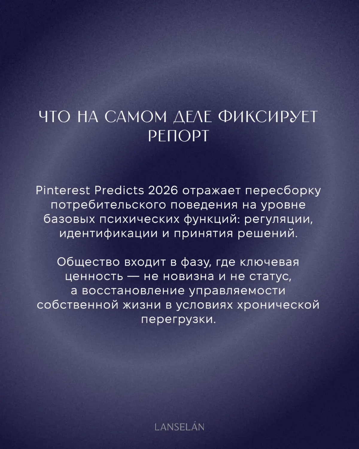 Pinterest Predicts 2026 | Сетка — социальная сеть от hh.ru