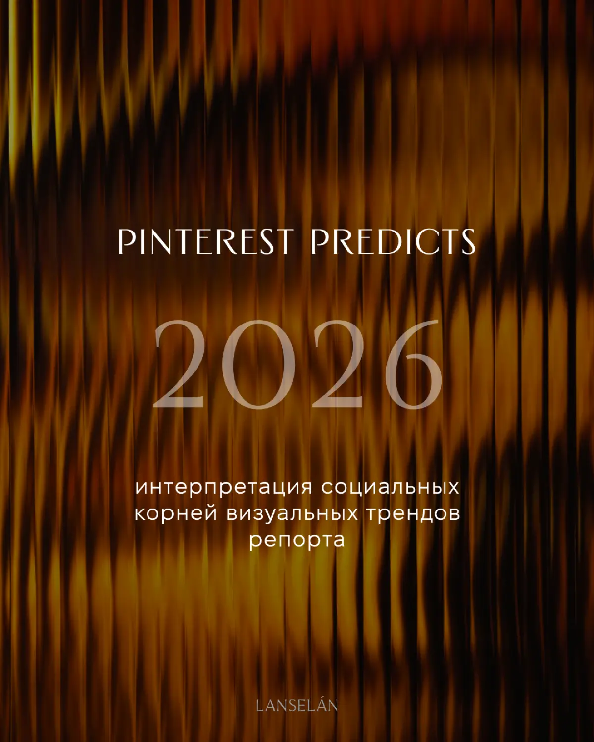 Pinterest Predicts 2026 | Сетка — социальная сеть от hh.ru