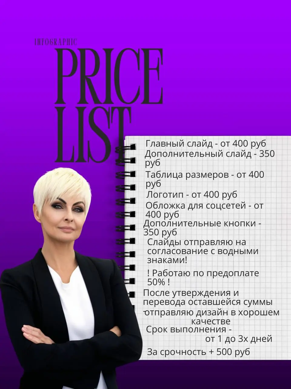 Цены пока не изменила, по многочисленным просьбам. Пока работаю в том же режиме
#прайс #инфографика #кликабельныйдизайн | Сетка — социальная сеть от hh.ru